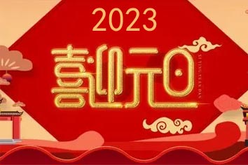 喜迎元旦，2023新年快樂(lè)！